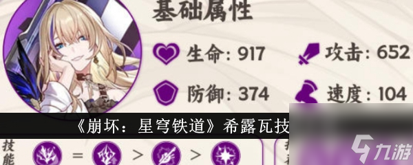 <a id='link_pop' class='keyword-tag' href='https://www.9game.cn/bhxqtd/'>崩坏星穹铁道</a>希露瓦技能介绍