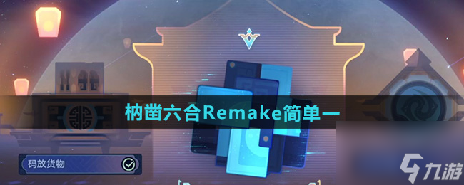 《崩坏星穹铁道》枘凿六合Remake简单第一关攻略