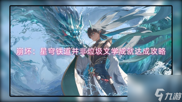 崩坏：星穹铁道并非垃圾文学成就达成攻略