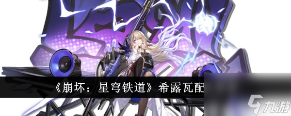 <a id='link_pop' class='keyword-tag' href='https://www.9game.cn/bhxqtd/'>崩坏星穹铁道</a>希露瓦配队推荐