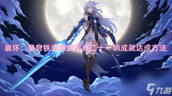 崩坏：星穹铁道演武仪典二十一响成就达成方法