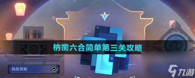 《崩坏星穹铁道》枘凿六合简单第三关攻略