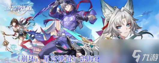 《崩坏：星穹铁道》识海迷坠的学者一览
