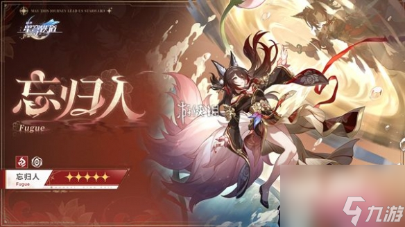 崩坏星穹铁道忘归人养成材料一览