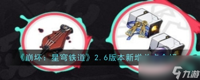 《崩坏：星穹铁道》2.6版本新增关卡介绍