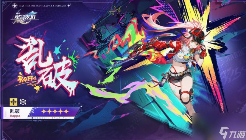 崩坏星穹铁道乱破技能是什么 崩坏星穹铁道乱破技能效果介绍