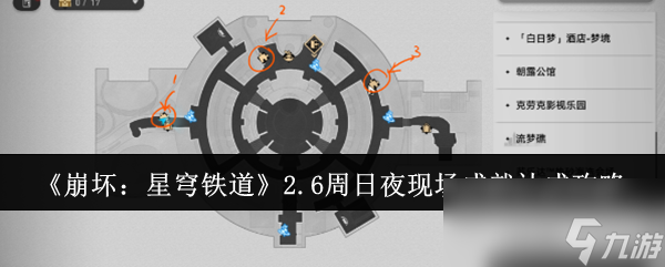 《崩坏：星穹铁道》2.6周日夜现场成就达成攻略