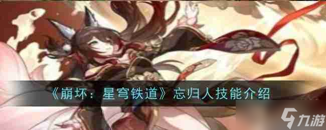 <a id='link_pop' class='keyword-tag' href='https://www.9game.cn/bhxqtd/'>崩坏星穹铁道</a>忘归人技能一览