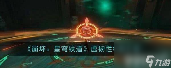 《崩坏：星穹铁道》虚韧性机制有哪些 虚韧性机制大全