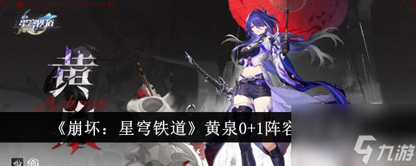 崩坏星穹铁道黄泉0+1阵容搭配建议