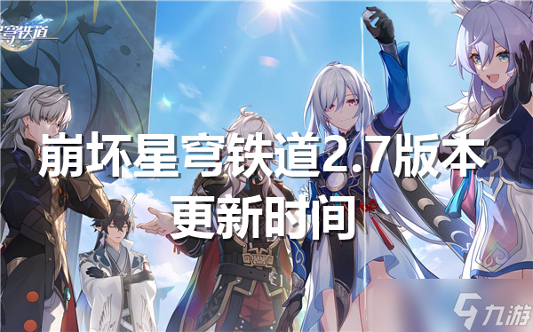 崩坏星穹铁道2.7版本什么时候上线